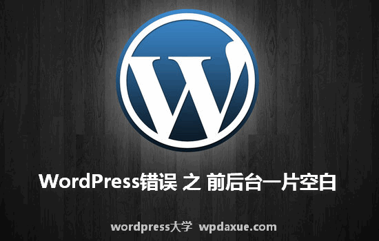 WordPress错误：前后台一片空白