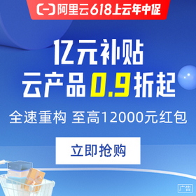 阿里云2020年618年中亿元补贴，全网爆款0.9折起