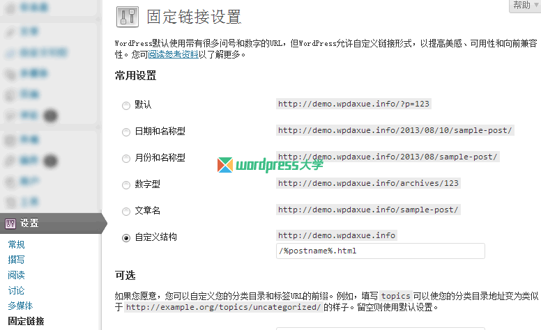 options-permalink-wpdaxue_com