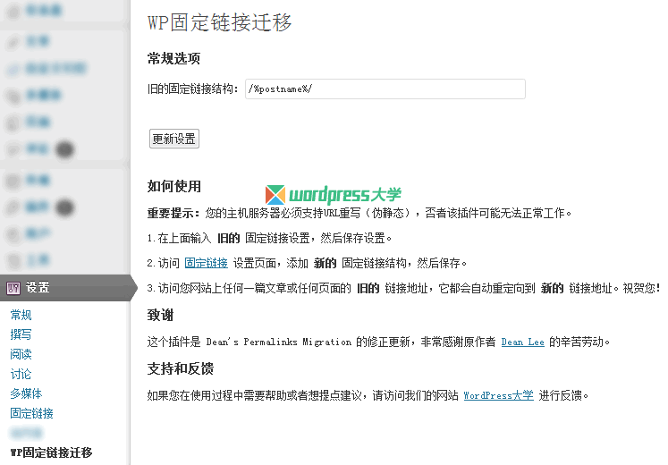 wp-permalinks-migration-wpdaxue_com