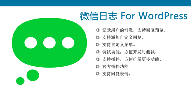 微信日志 For WordPress