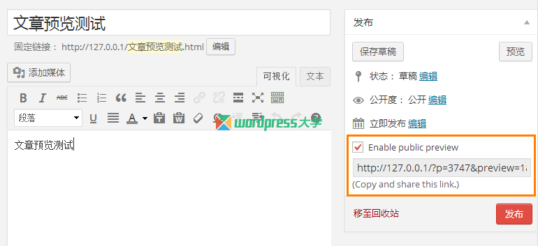 WordPress 生成文章预览链接给其他用户查看