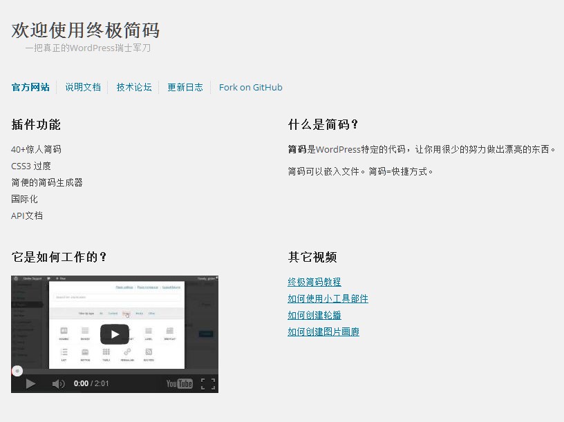WordPress 简码插件 Shortcodes ultimate(终极简码)