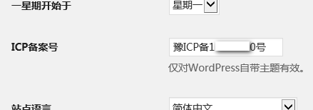 让主题显示 WordPress 后台添加的ICP备案号