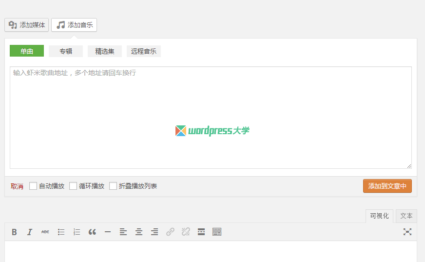 WordPress 虾米音乐插件 Hermit