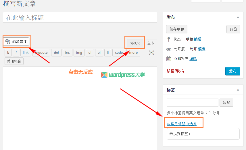 修复 WordPress 文章编辑界面点击“添加媒体”“可视化”“从常用标签中选择”无反应
