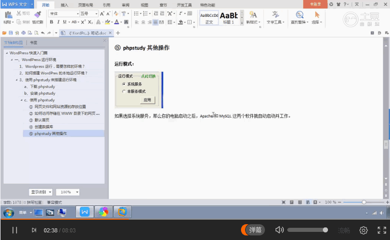 WordPress 快速入门视频教程06:phpstudy其他常用操作