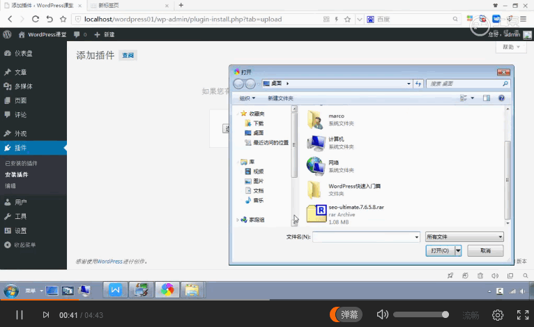 WordPress 快速入门视频教程11:解压插件之后手动安装