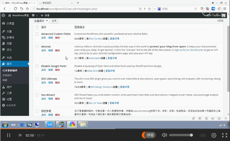 WordPress 快速入门视频教程12:如何管理已安装的插件