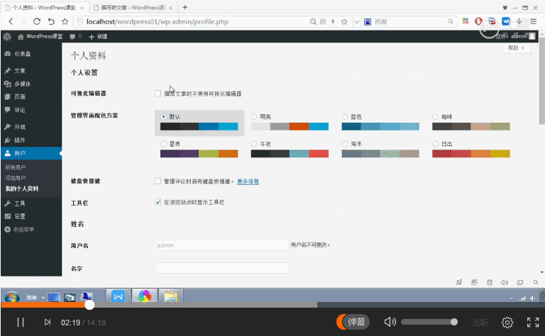 WordPress 快速入门视频教程32:如何设置用户资料