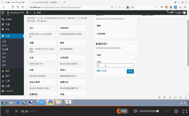 WordPress 快速入门视频教程38:小工具的操作