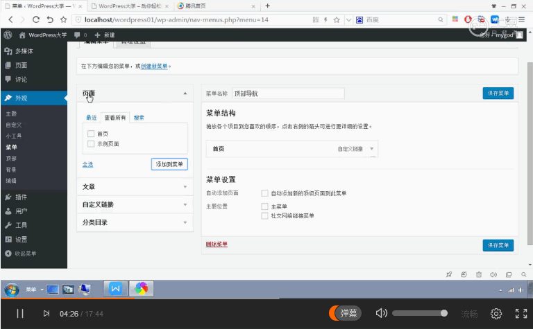 WordPress 快速入门视频教程39:如何创建菜单
