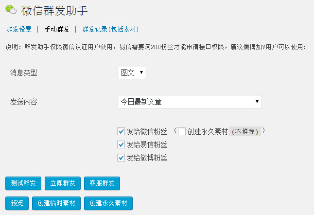 WordPress 微信群发助手