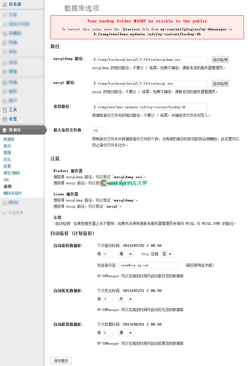 WordPress数据库管理插件:WP-DBManager