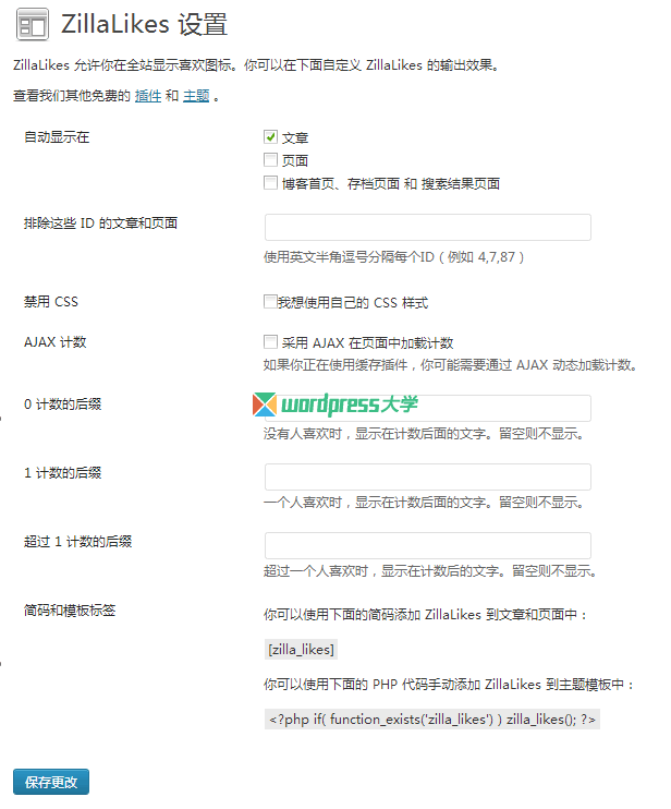 WordPress 喜欢插件 ZillaLikes(已汉化)