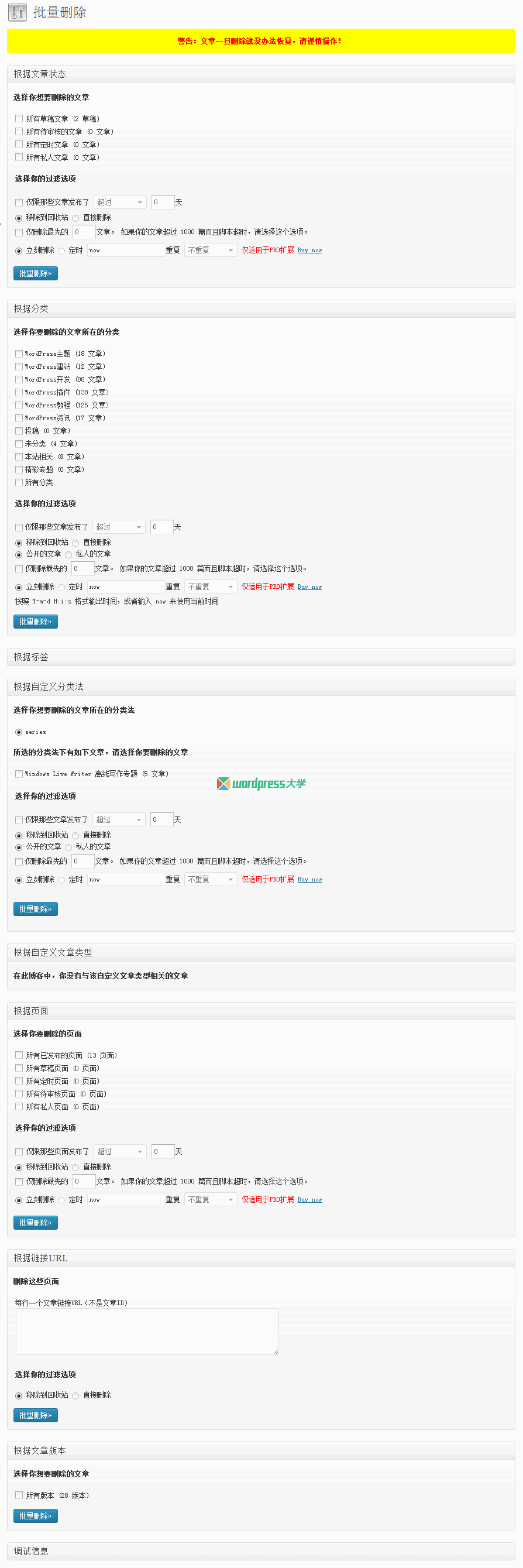 WordPress批量删除文章的插件:Bulk Delete(已汉化)