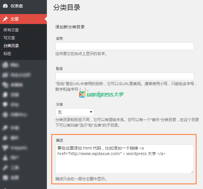 WordPress 允许分类描述添加 html 代码