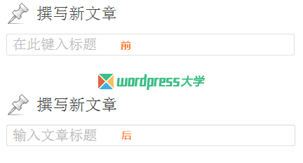 修改WordPress文章/页面编辑界面的标题输入提示文字