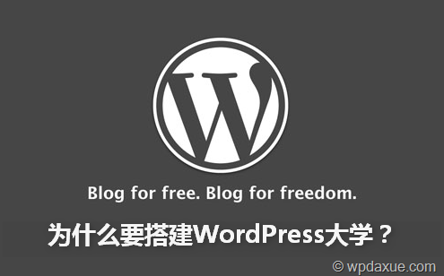 开山篇：为什么要创办WordPress大学？