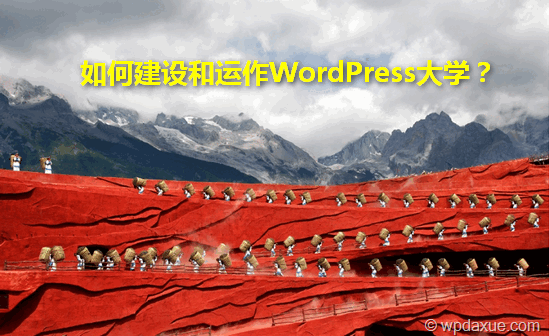 开水篇：如何建设和运作WordPress大学？