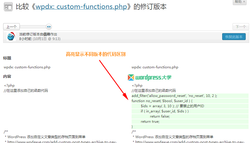 WordPress 主题和插件编辑器添加版本比较和回滚功能