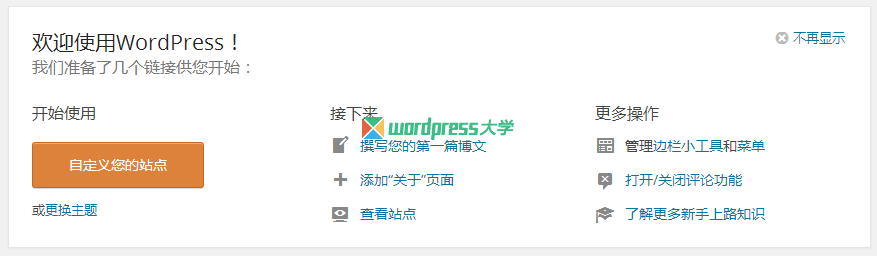 移除或自定义 WordPress 仪表盘欢迎面板