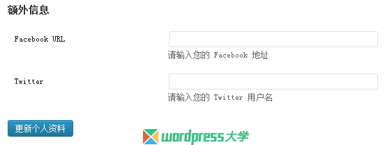 WordPress 个人资料添加额外的字段