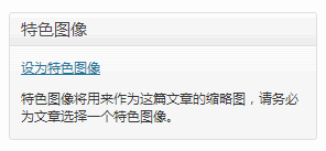 WordPress 给“特色图像”模块添加说明文字