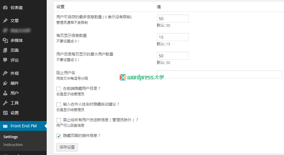 WordPress 前端站内信插件 Front End PM