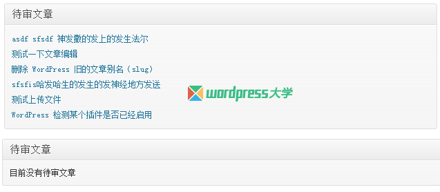 WordPress 仪表盘显示待审核的文章列表