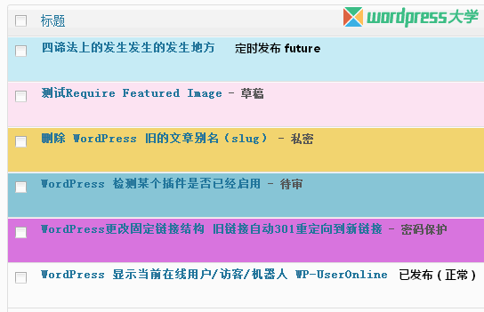 WordPress 后台文章列表根据文章状态添加不同背景色