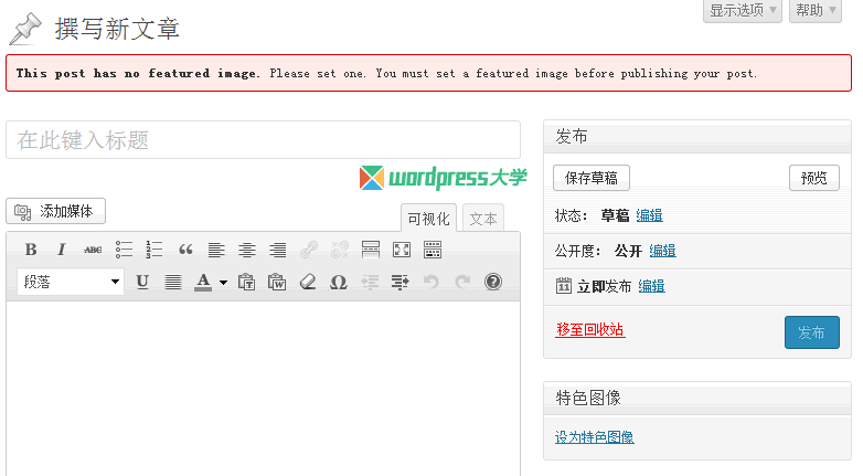 WordPress发布文章前强制要求上传特色图像
