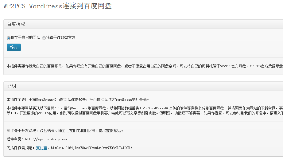 WordPress连接到百度网盘 WP2PCS(网站备份和文件外链)