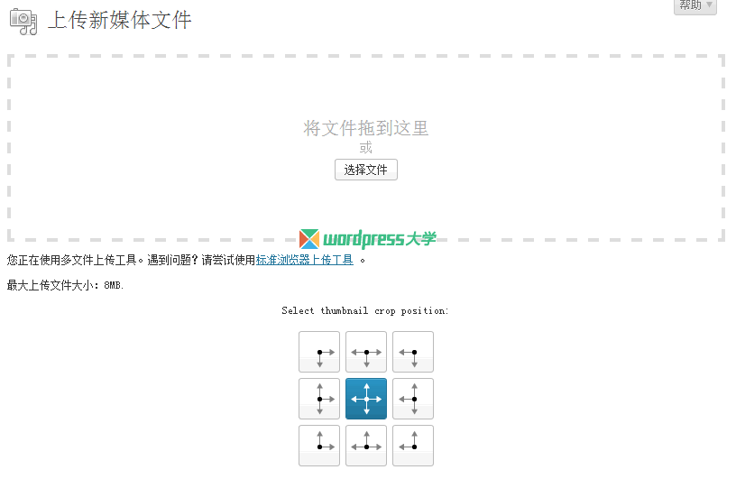 WordPress 上传图片时选择缩略图的裁剪位置