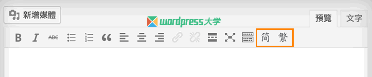 WordPress「编辑文章」页面简繁转换插件TinyMCE Chinese Convert