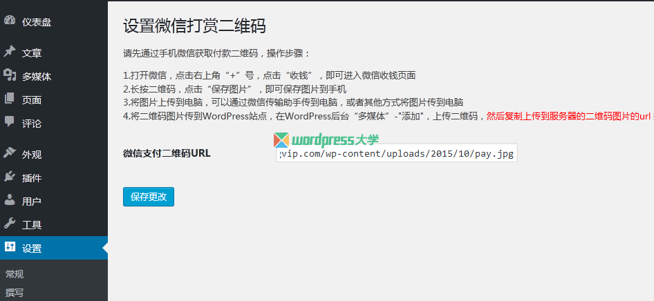 给你的 WordPress 站点添加微信打赏功能