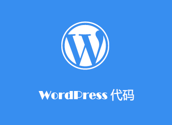 WordPress 用代码临时更换主题