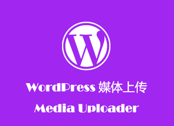 WordPress 多媒体上传组件入门