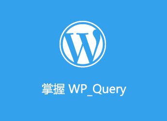 掌握 WP_Query：结尾