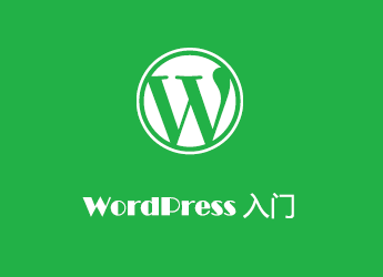 WordPress入门 之 搭建WordPress站点需要什么条件？