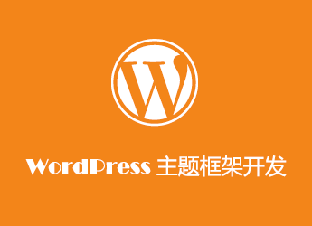 发布你的WordPress主题框架