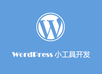 创建你的第一个WordPress小工具