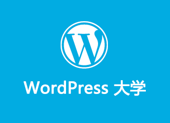 WordPress大学 旧版本使用的插件