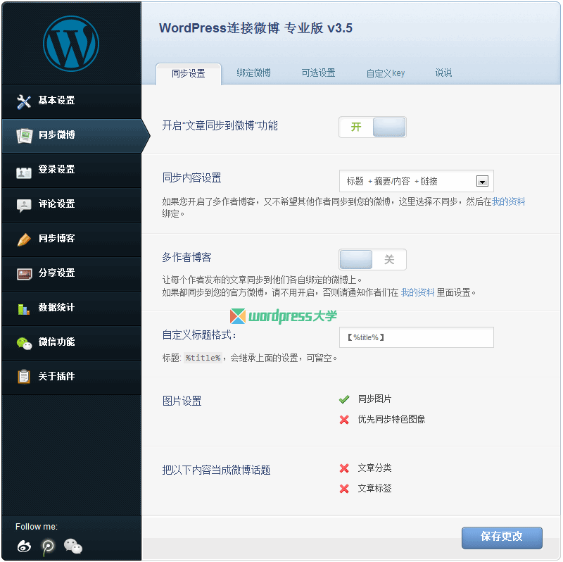 WordPress 连接微博专业版(一键登录、同步分享文章、评论)