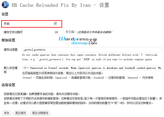 WordPress数据库缓存插件：DB Cache Reloaded Fix