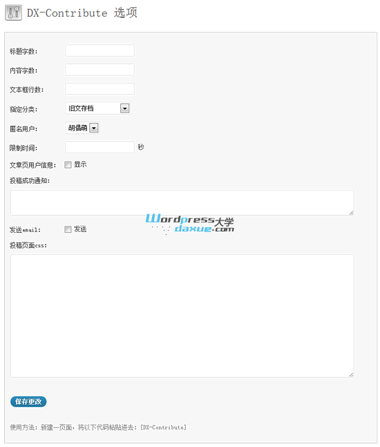 WordPress匿名投稿插件：DX-Contribute