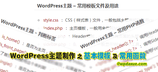 WordPress主题制作教程（二）主题的基本模板及常用函数