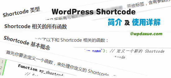 WordPress Shortcode（简码）介绍及使用详解