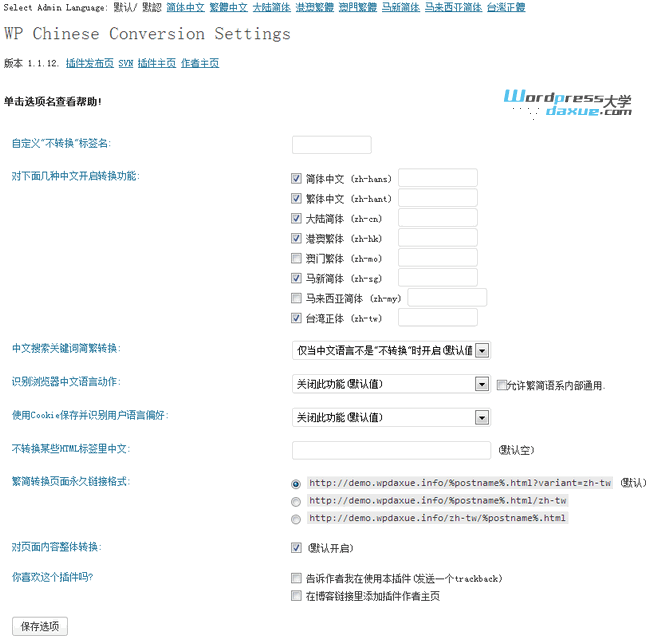 WordPress 中文繁简互转插件:WP Chinese Conversion