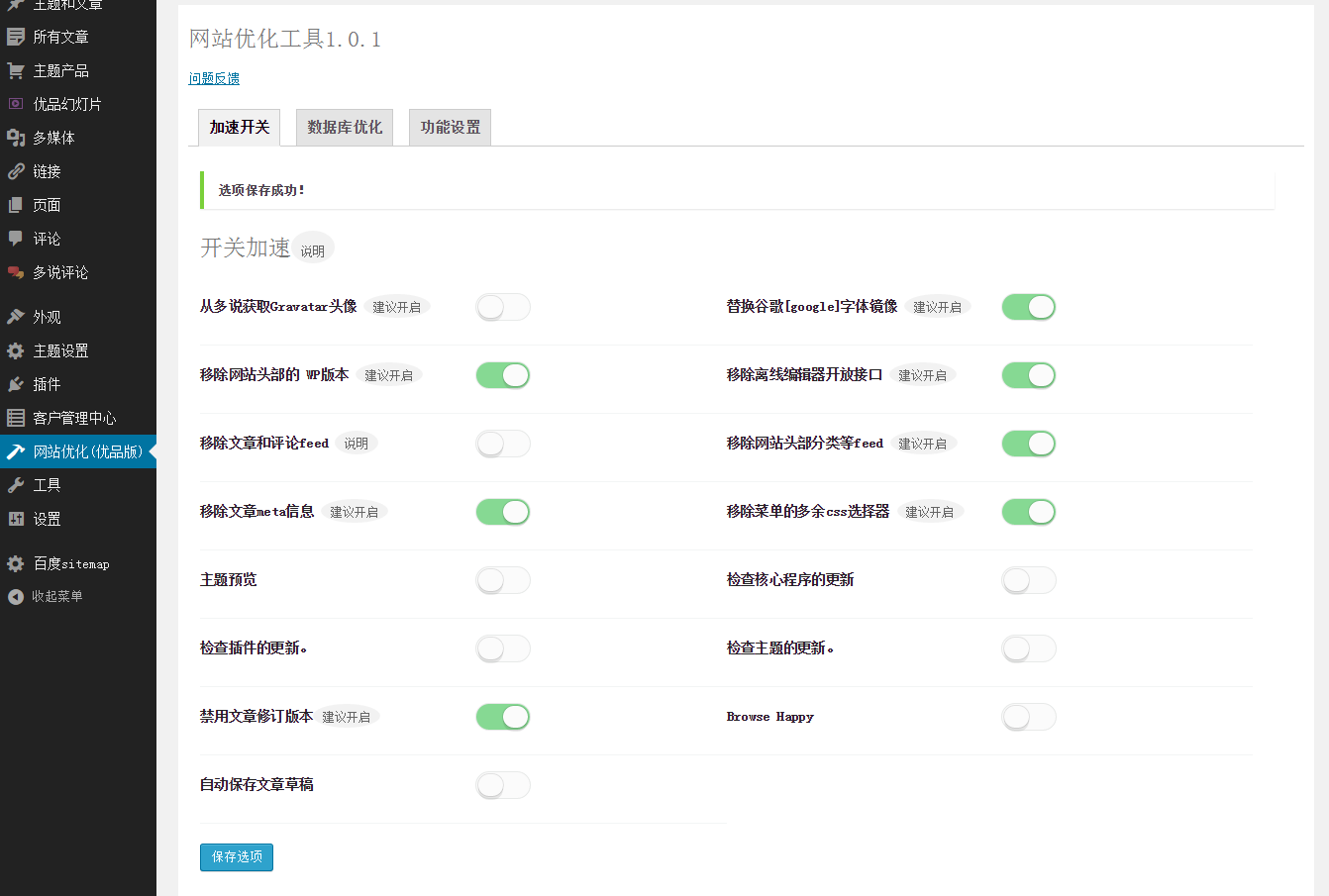 WordPress网站优化插件youpzt-optimizer,给网站提速70%